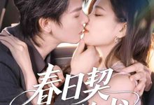春日契约书-搞砸网络-www.gaoza.cn