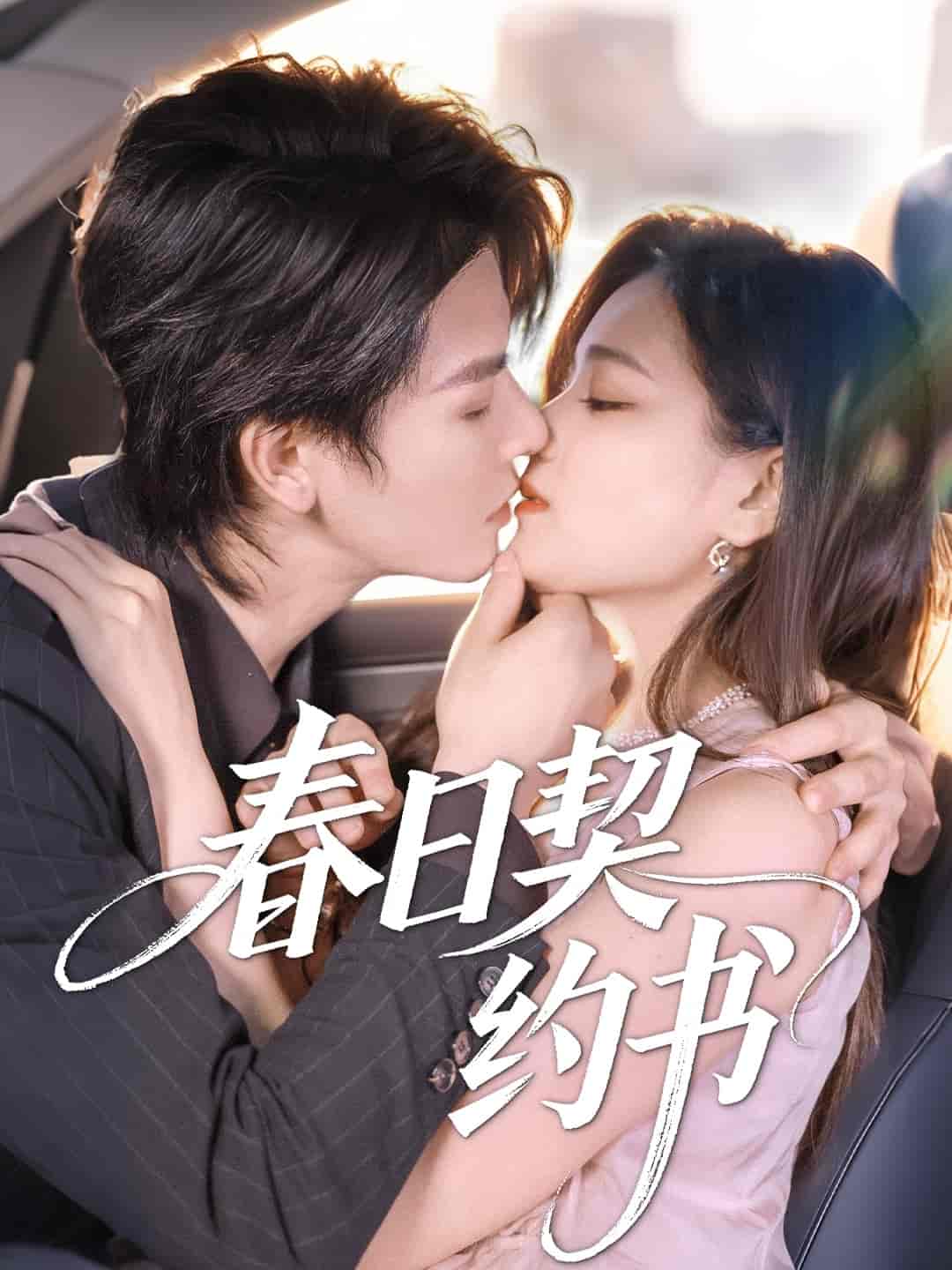 春日契约书-搞砸网络-www.gaoza.cn