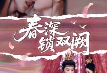 春深锁双阙-搞砸网络-www.gaoza.cn