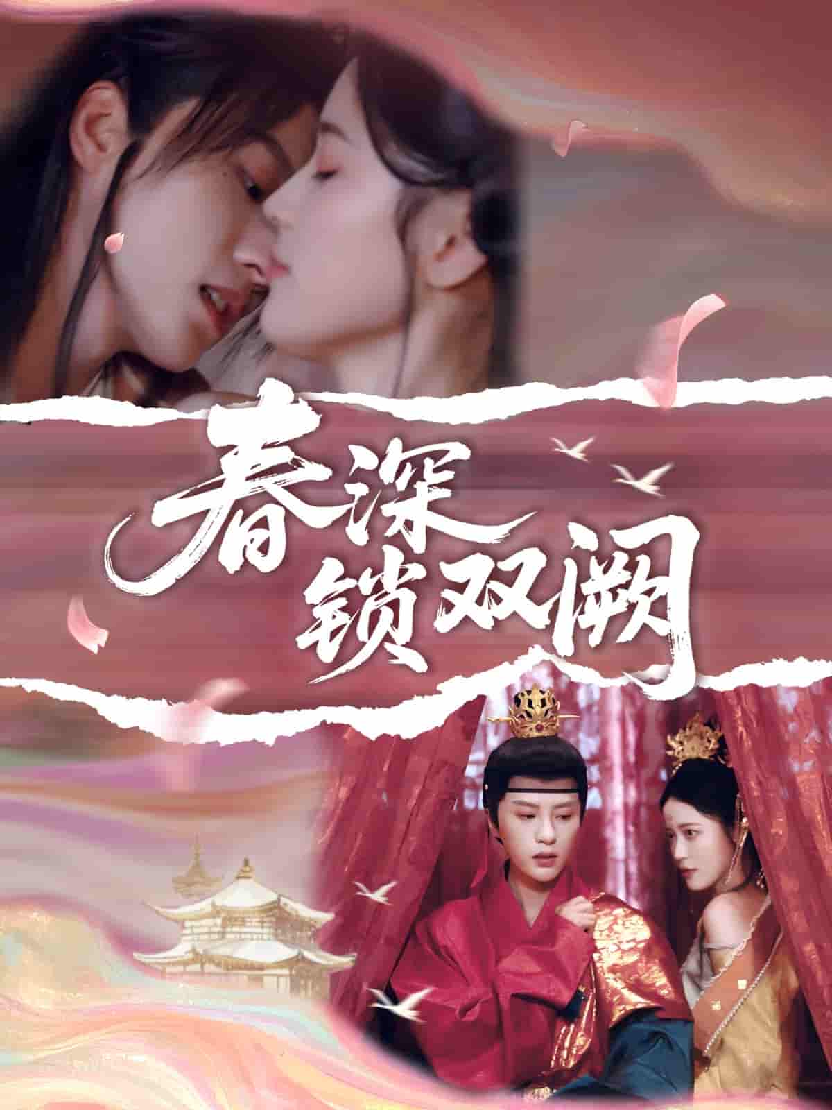 春深锁双阙-搞砸网络-www.gaoza.cn