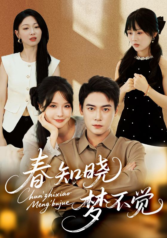 春知晓梦不觉-搞砸网络-www.gaoza.cn