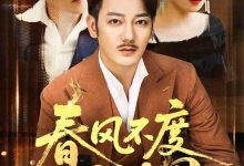 春风不度旧时恩-搞砸网络-www.gaoza.cn