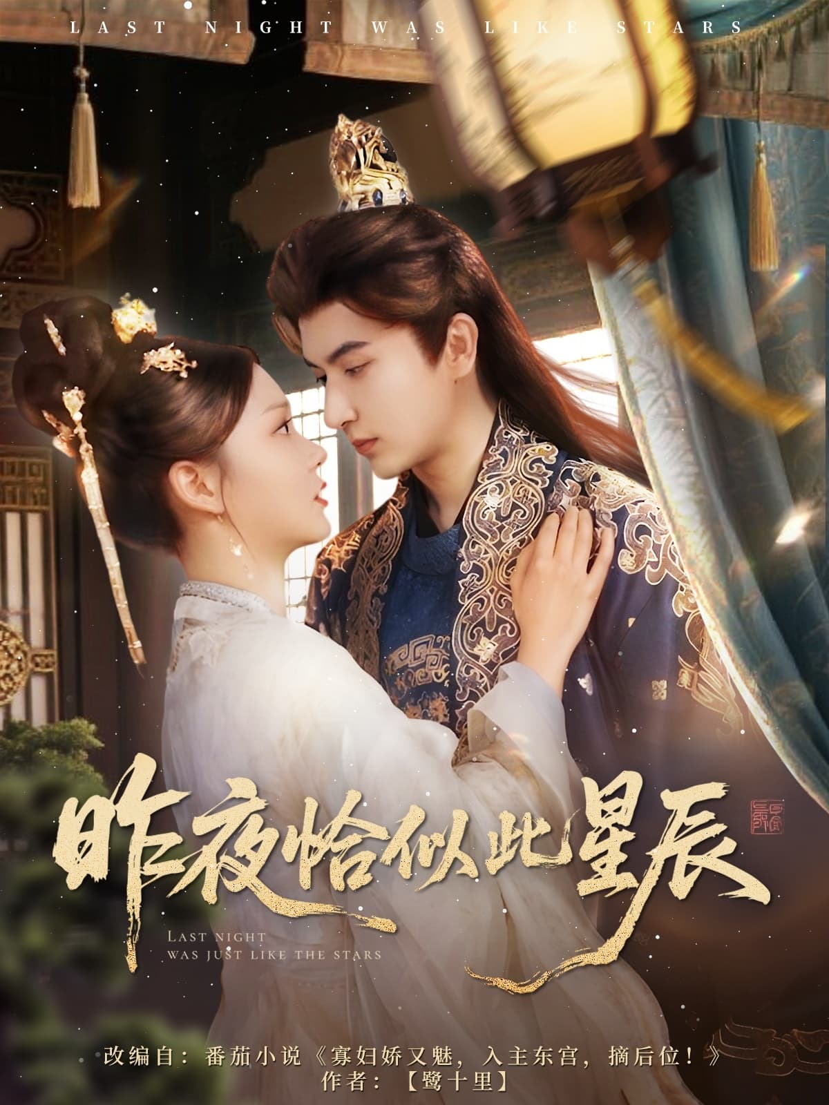昨夜恰似此星辰-搞砸网络-www.gaoza.cn