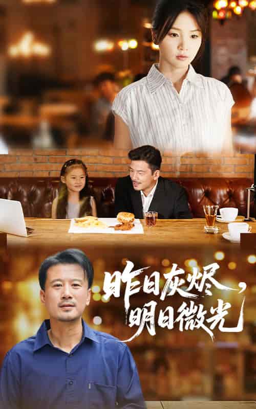 昨日灰烬明日微光-搞砸网络-www.gaoza.cn