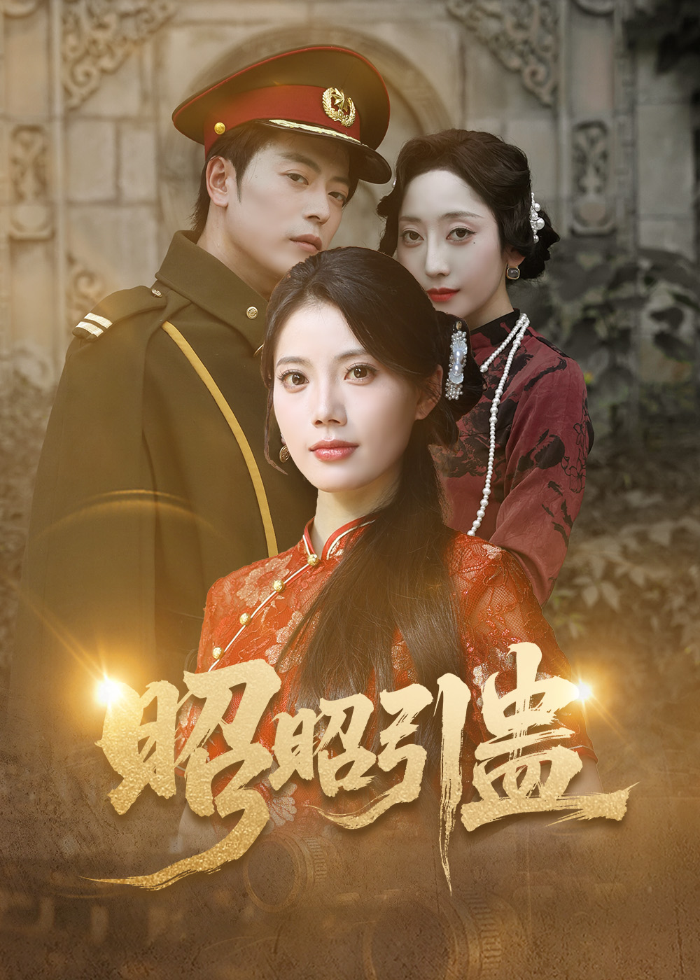 昭昭引蛊-搞砸网络-www.gaoza.cn