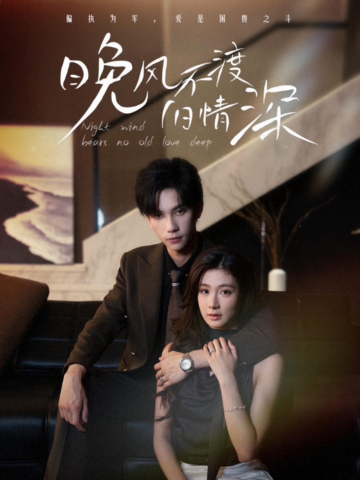 晚风不渡旧情深-搞砸网络-www.gaoza.cn