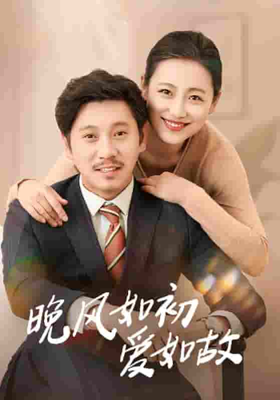 晚风如初爱如故-搞砸网络-www.gaoza.cn