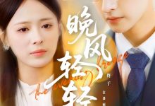 晚风轻轻起-搞砸网络-www.gaoza.cn
