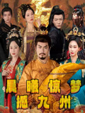 晨曦惊梦撼九州-搞砸网络-www.gaoza.cn