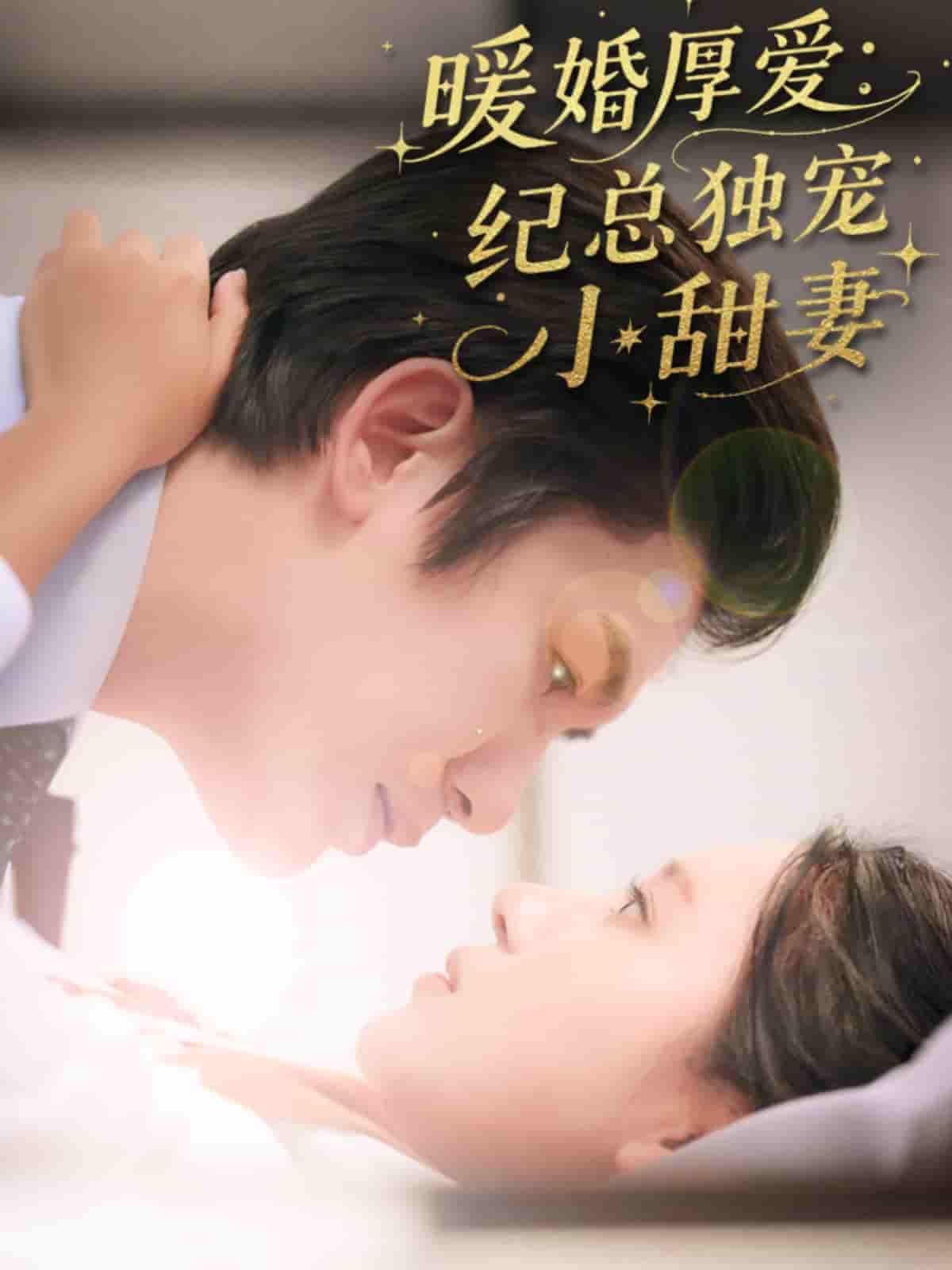 暖婚厚爱纪总独宠小甜妻-搞砸网络-www.gaoza.cn