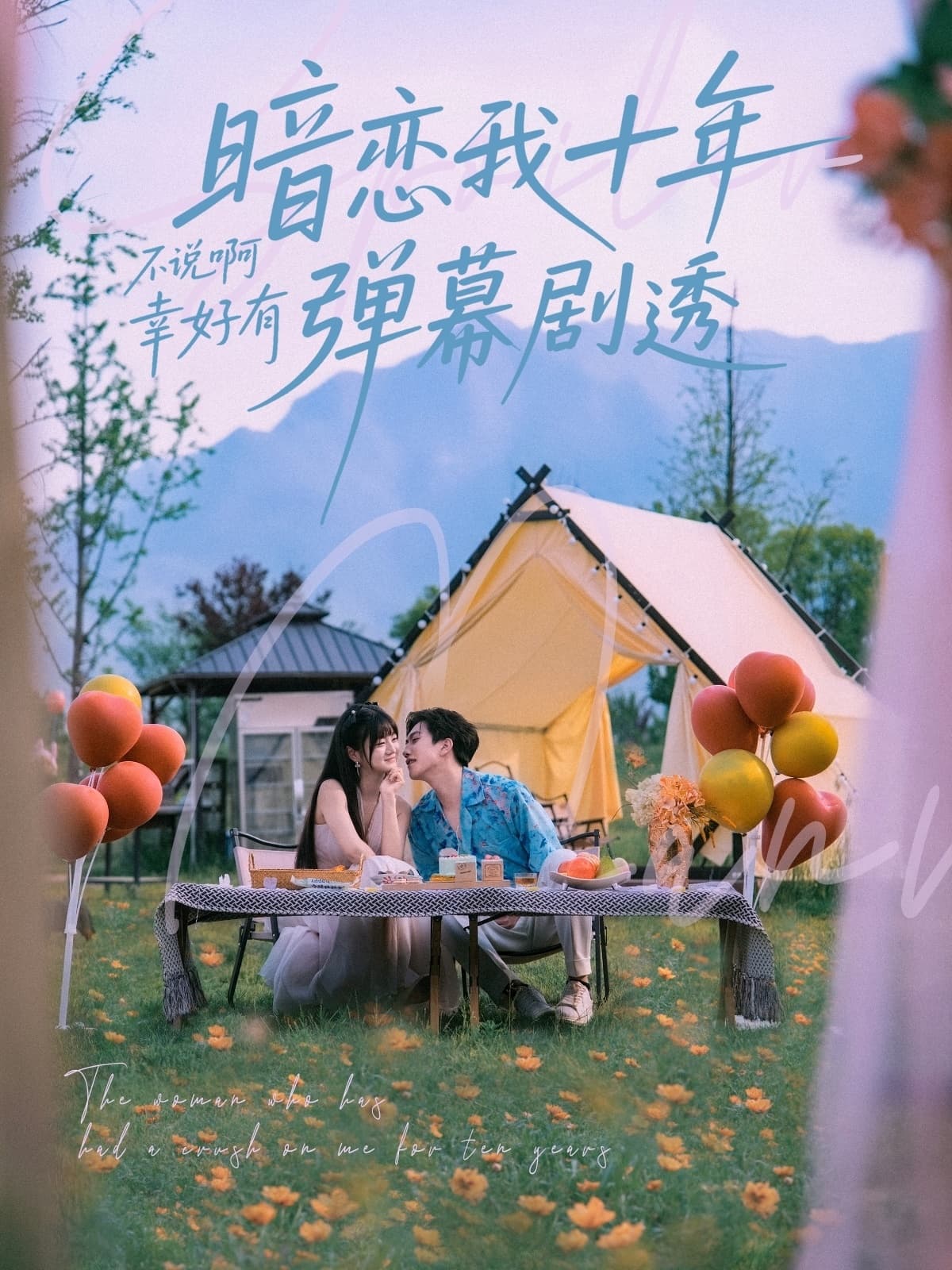 暗恋我十年不说啊幸好有弹幕剧透-搞砸网络-www.gaoza.cn
