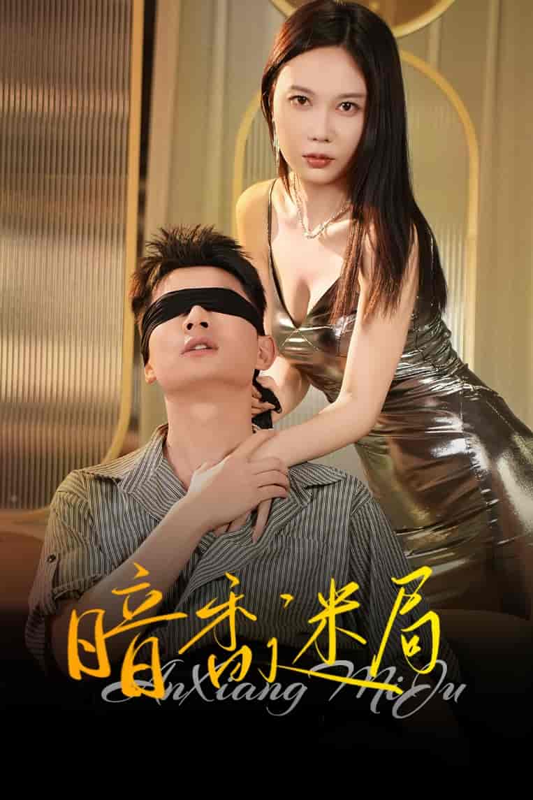 暗香迷局-搞砸网络-www.gaoza.cn