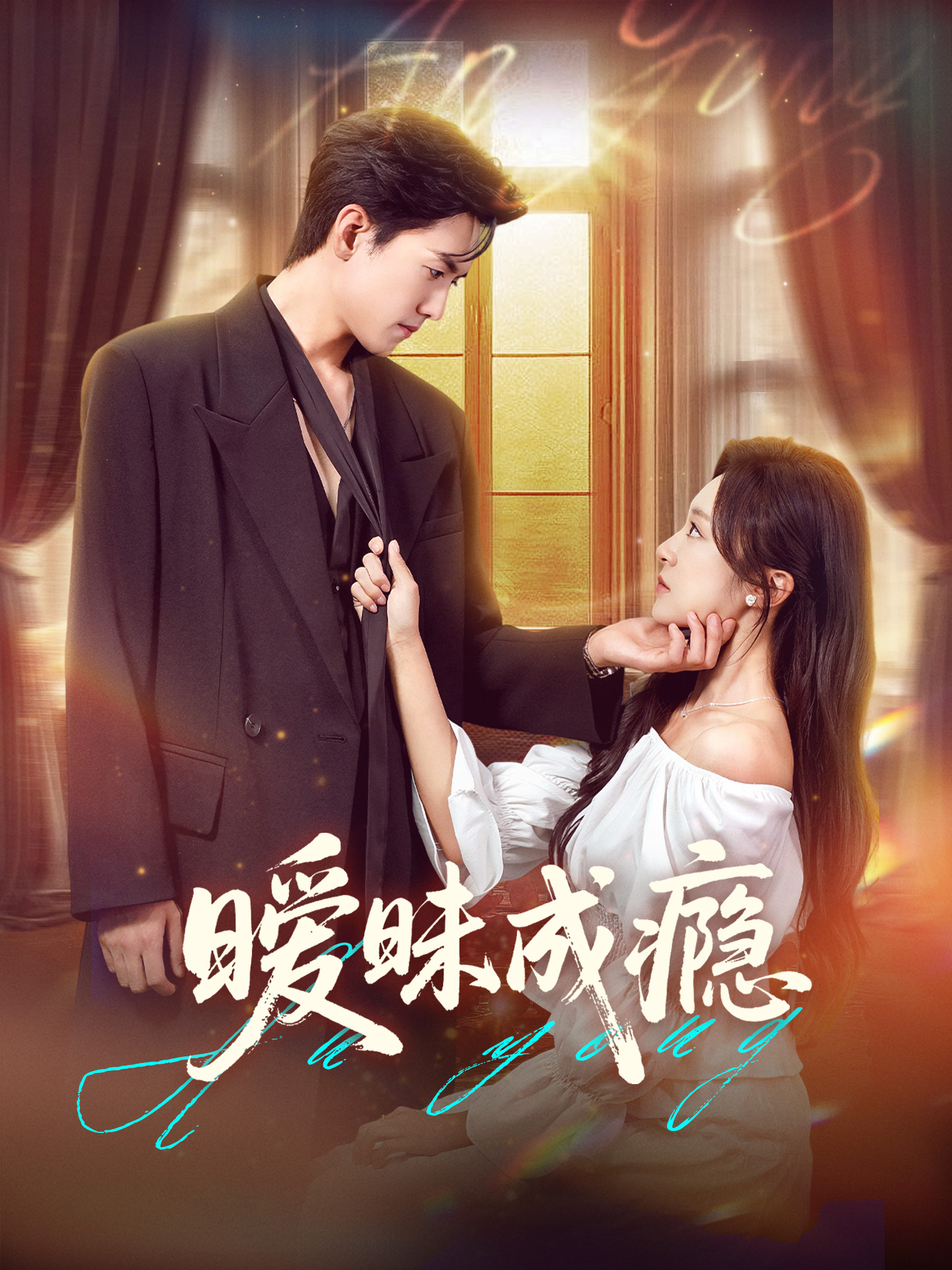 暧昧成瘾-搞砸网络-www.gaoza.cn