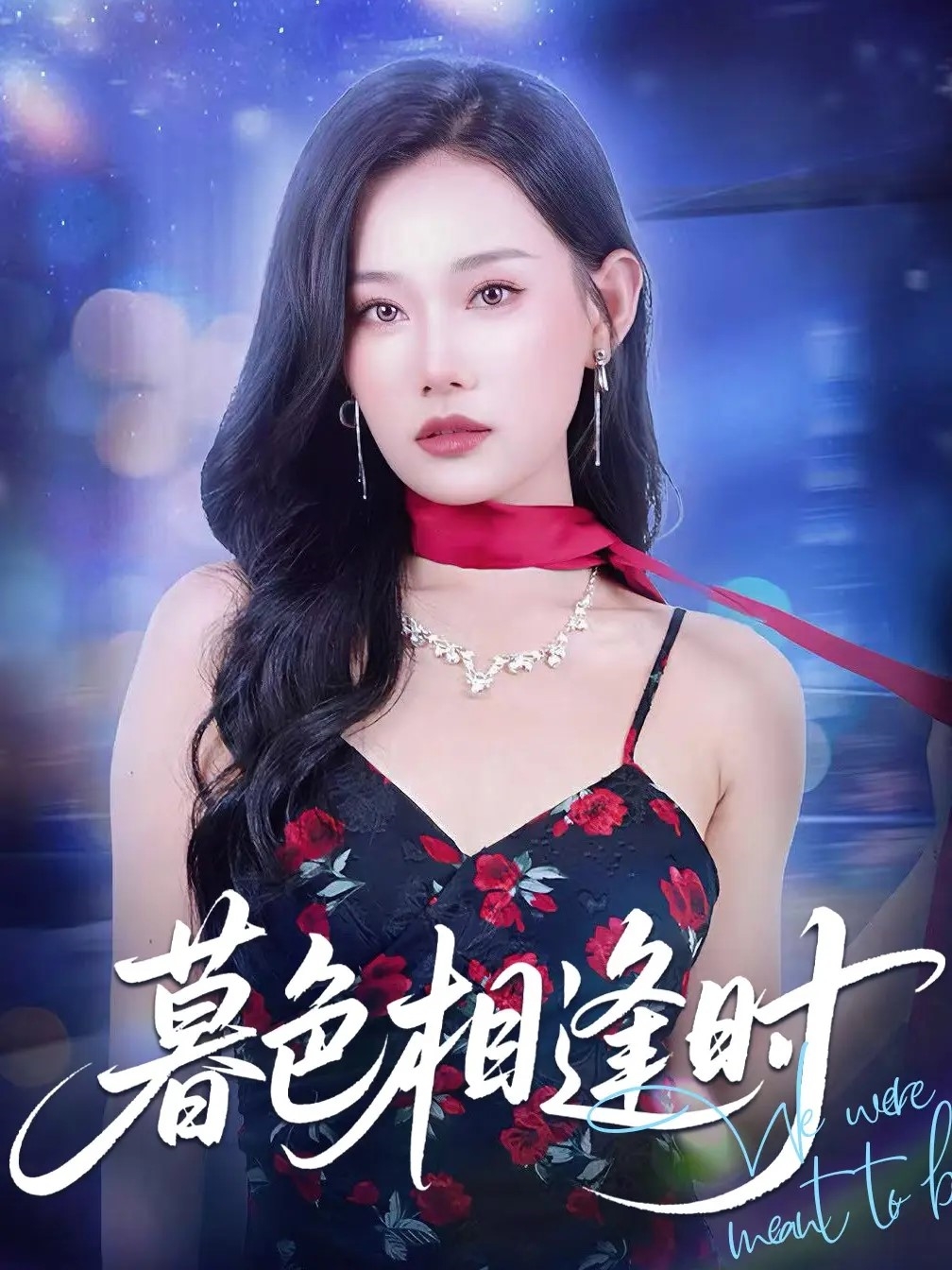 暮色相逢时-搞砸网络-www.gaoza.cn