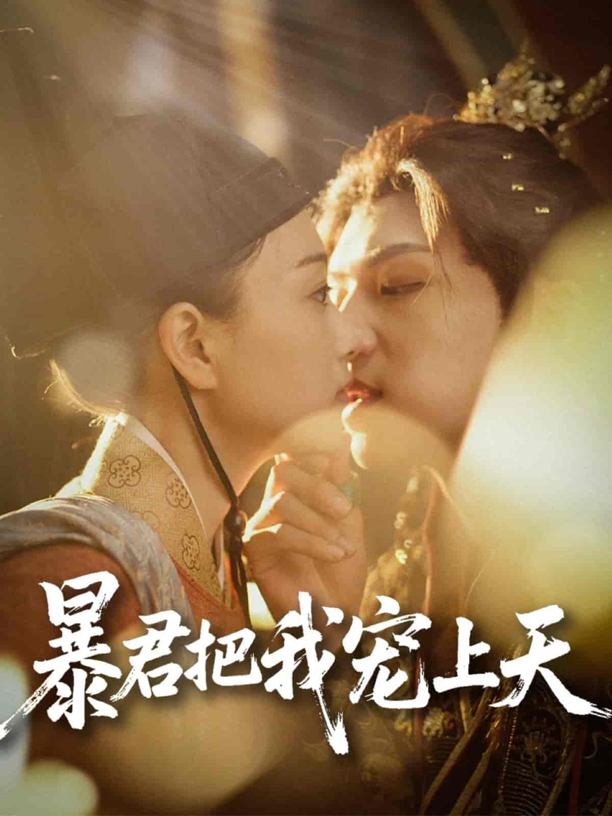 暴君把我宠上天-搞砸网络-www.gaoza.cn