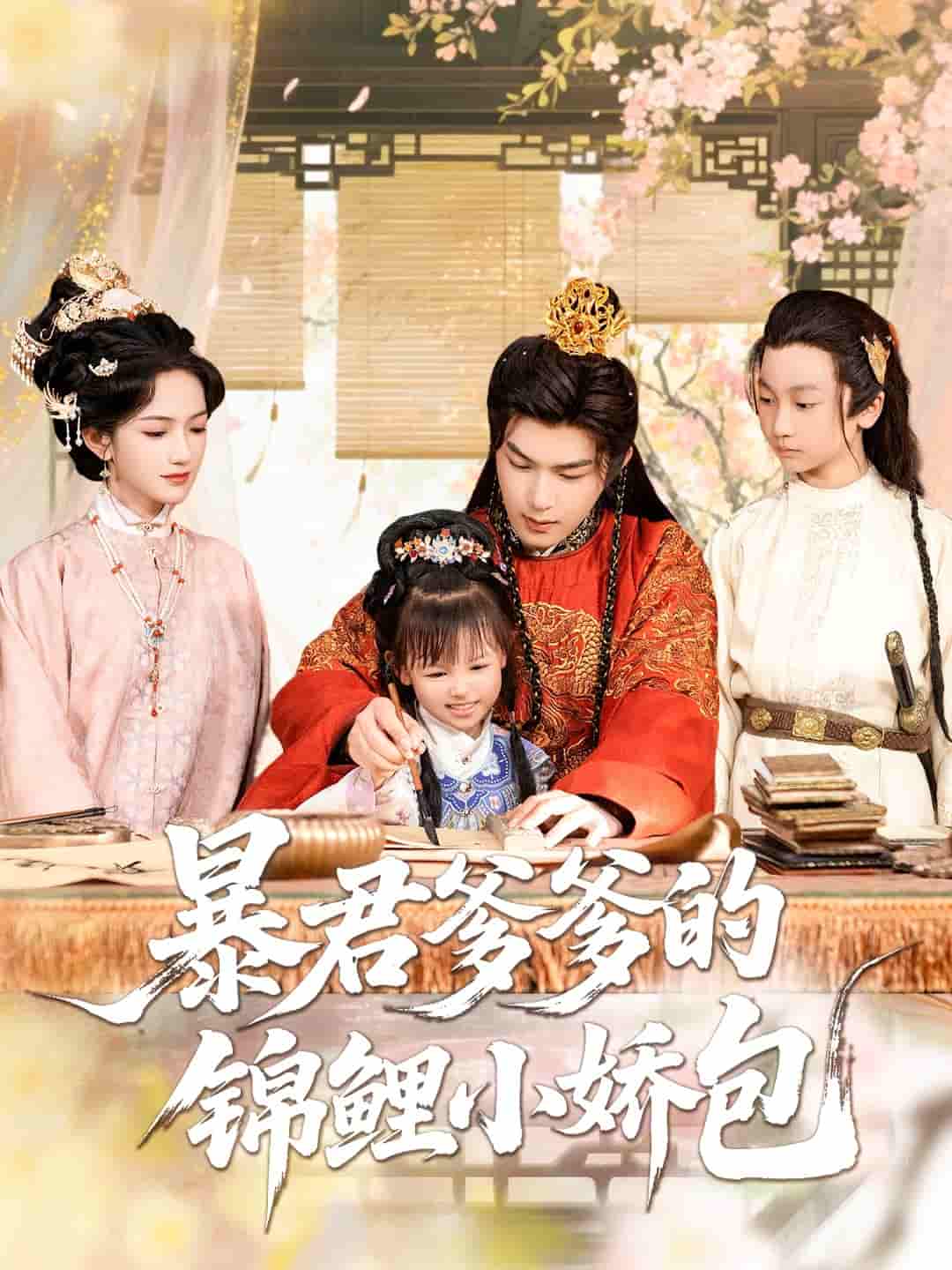 暴君爹爹的锦鲤小娇包-搞砸网络-www.gaoza.cn
