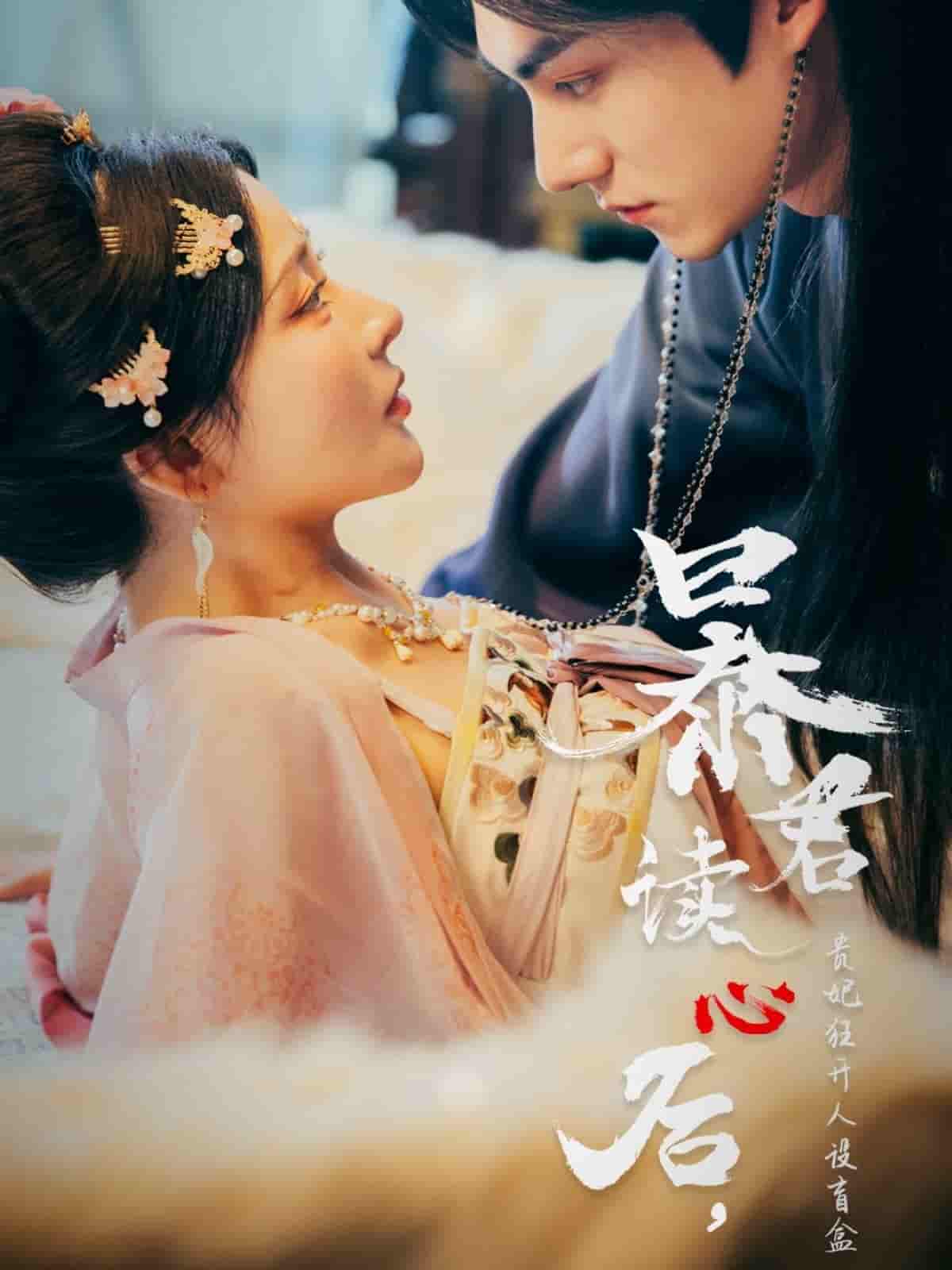暴君读心后，贵妃狂开人设盲盒-搞砸网络-www.gaoza.cn