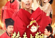 替夫上朝听我心声吃瓜笑哈哈-搞砸网络-www.gaoza.cn