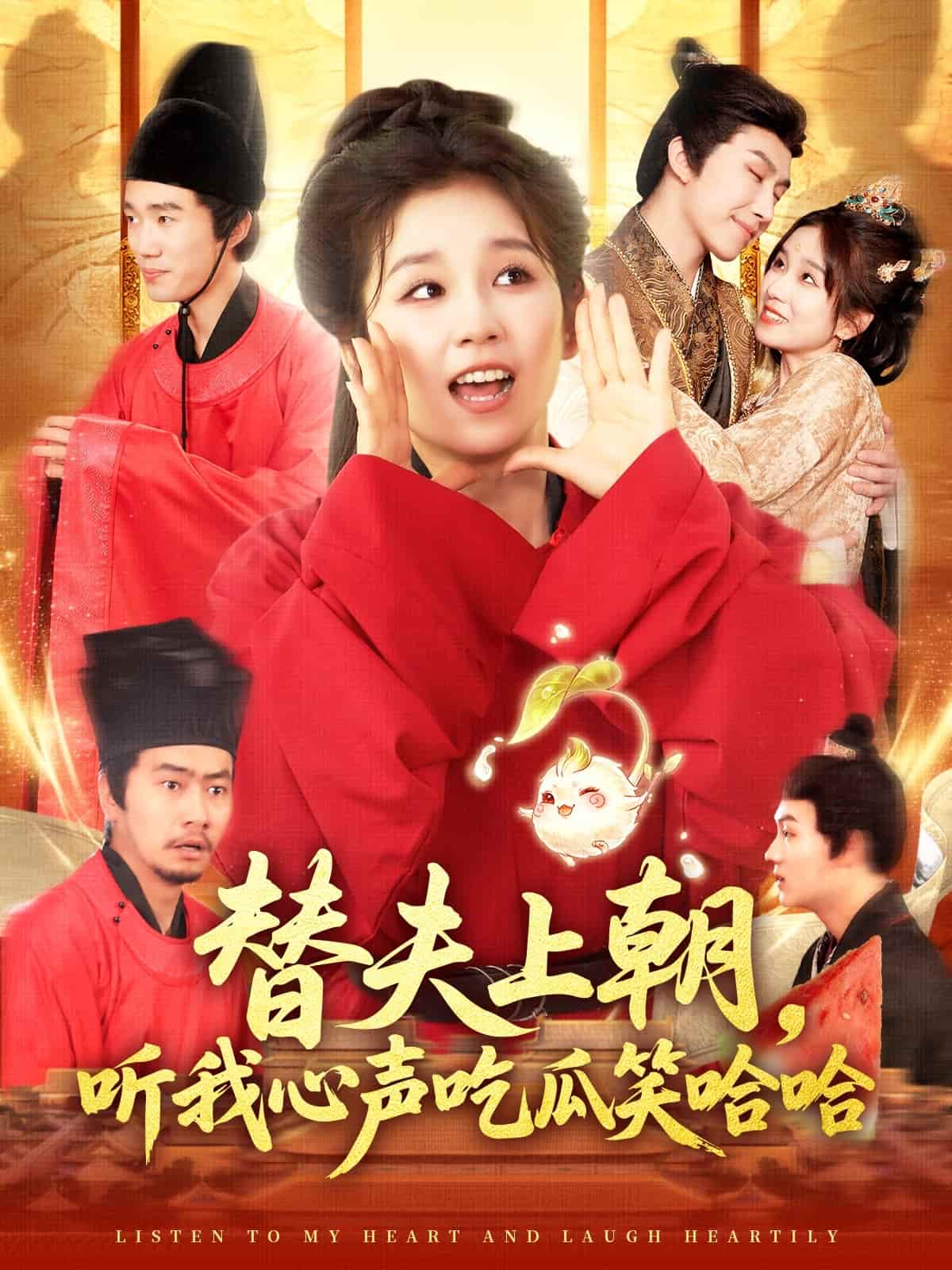替夫上朝听我心声吃瓜笑哈哈-搞砸网络-www.gaoza.cn