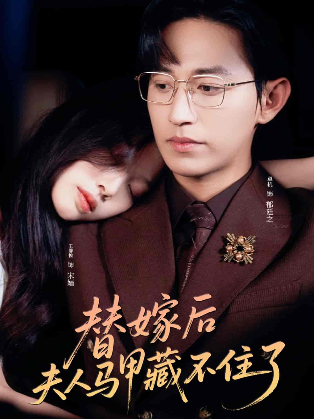 替嫁后夫人马甲藏不住了-搞砸网络-www.gaoza.cn