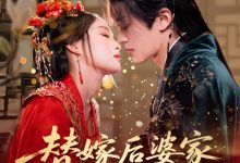 替嫁后婆家靠我心声逆天改命-搞砸网络-www.gaoza.cn