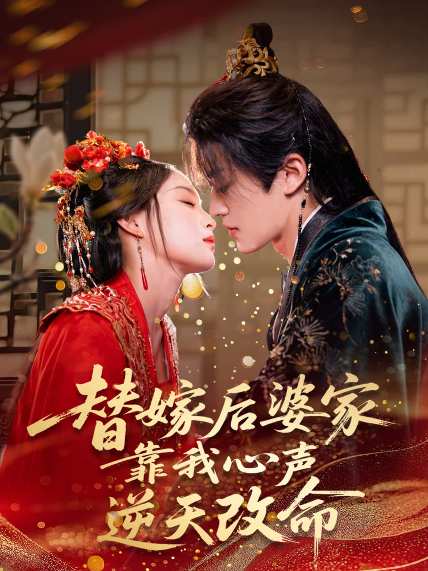 替嫁后婆家靠我心声逆天改命-搞砸网络-www.gaoza.cn