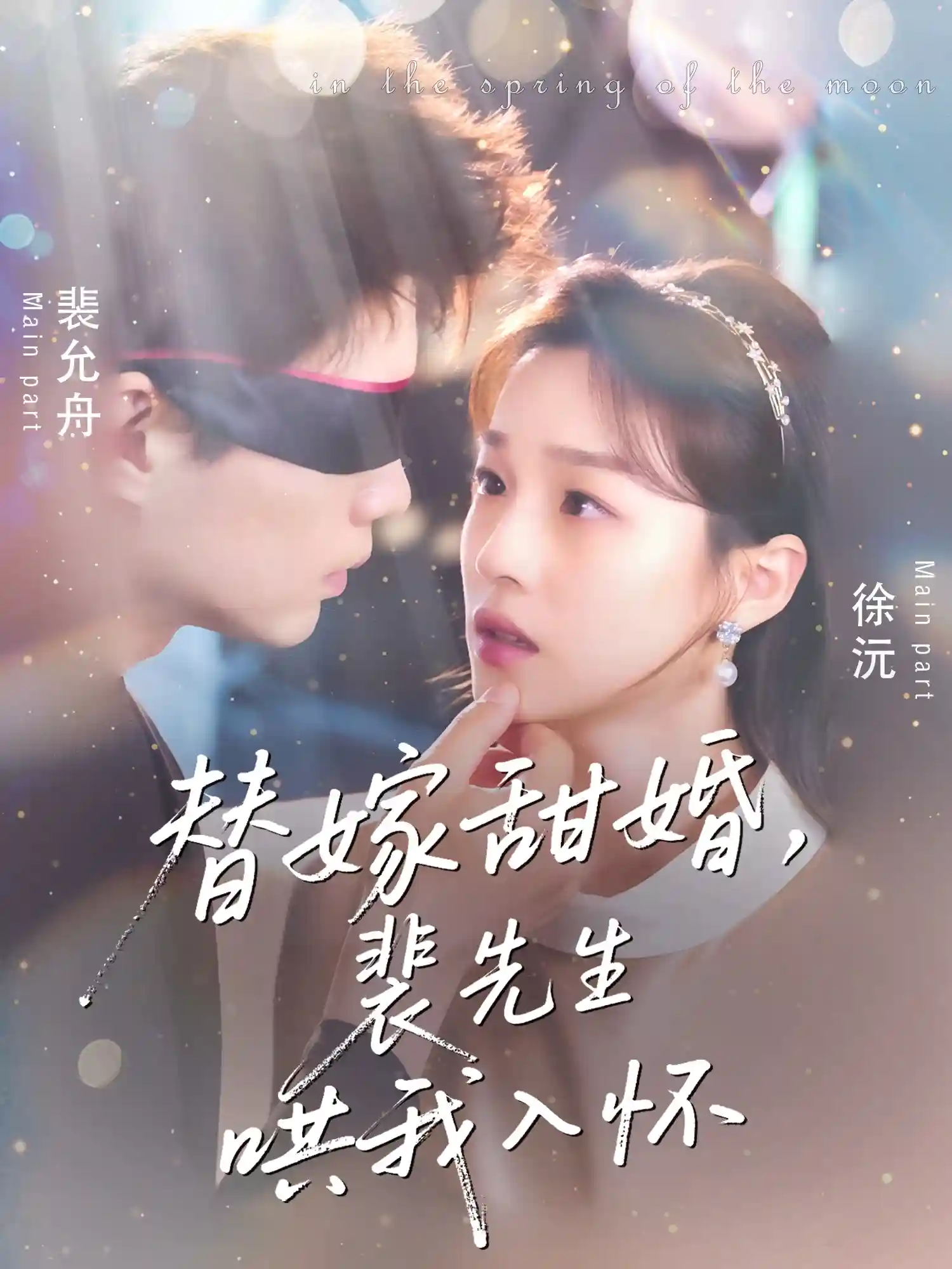 替嫁甜婚裴先生哄我入怀-搞砸网络-www.gaoza.cn