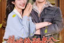 替嫁绝嗣老公,被全家团宠-搞砸网络-www.gaoza.cn