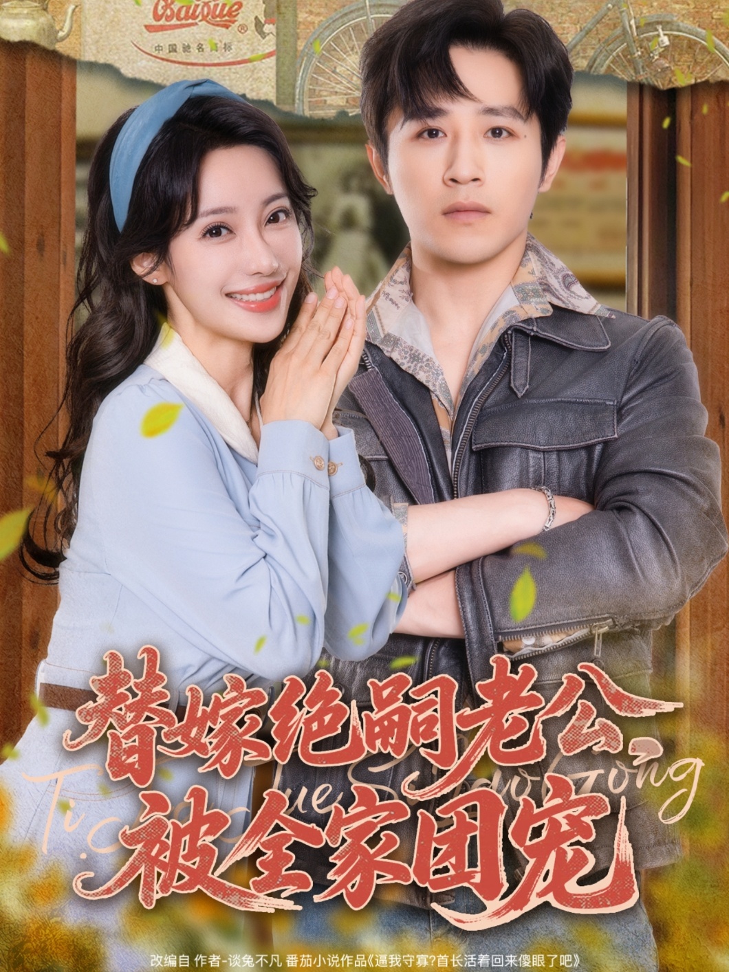 替嫁绝嗣老公，被全家团宠-搞砸网络-www.gaoza.cn