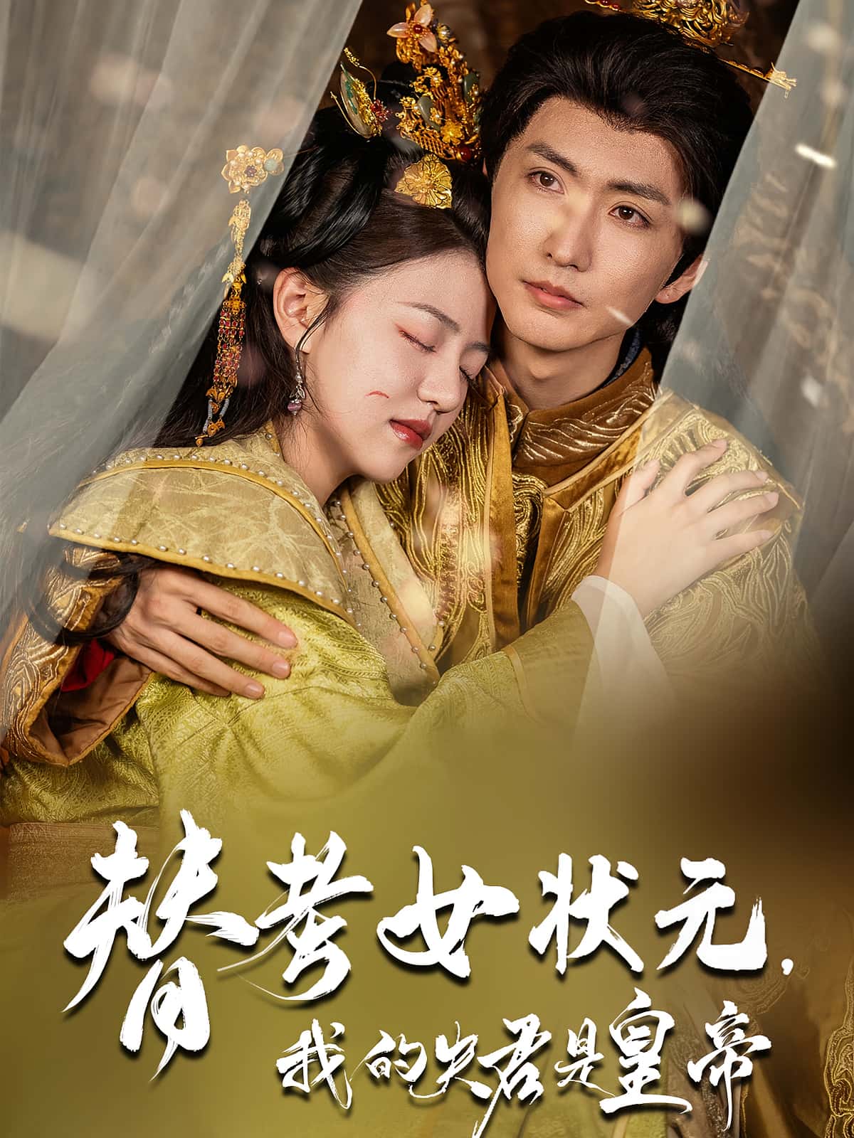 替考女状元我的夫君是皇帝-搞砸网络-www.gaoza.cn