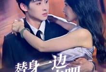 替身一边凉快去吧-搞砸网络-www.gaoza.cn