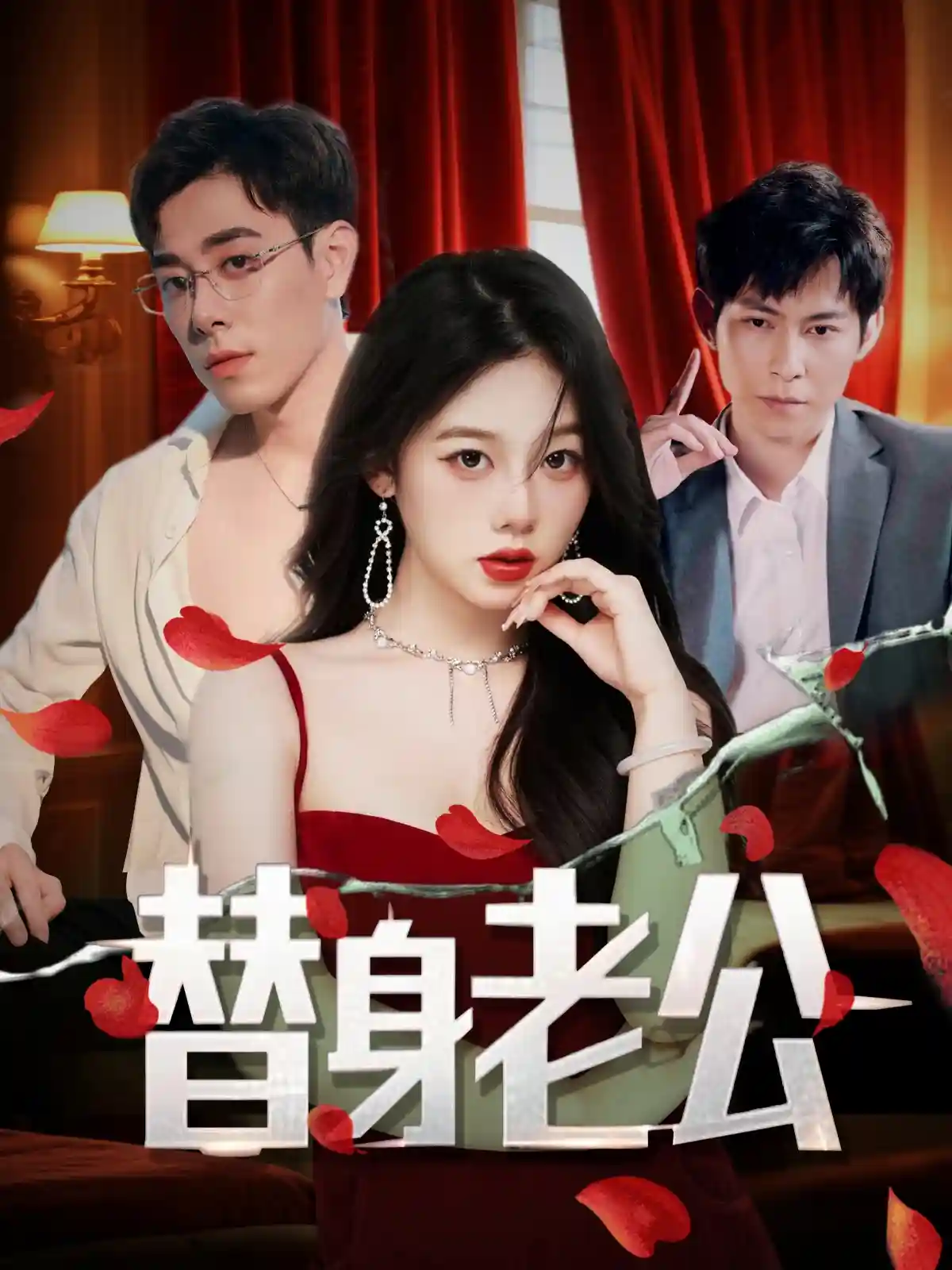 替身老公-搞砸网络-www.gaoza.cn
