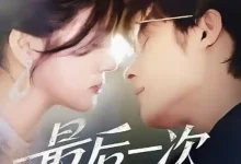 最后一次说谎-搞砸网络-www.gaoza.cn