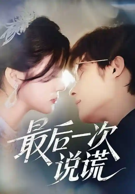 最后一次说谎-搞砸网络-www.gaoza.cn