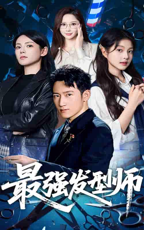 最强发型师-搞砸网络-www.gaoza.cn