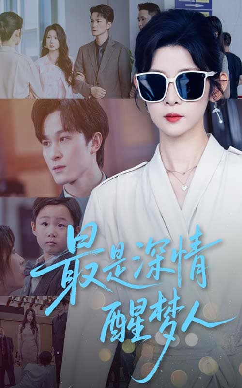 最是深情醒梦人-搞砸网络-www.gaoza.cn