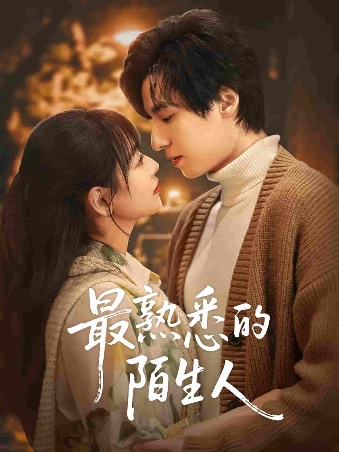 最熟悉的陌生人-搞砸网络-www.gaoza.cn