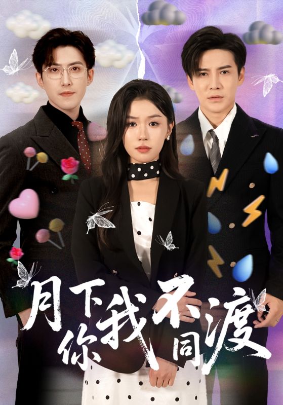 月下你我不同渡-搞砸网络-www.gaoza.cn