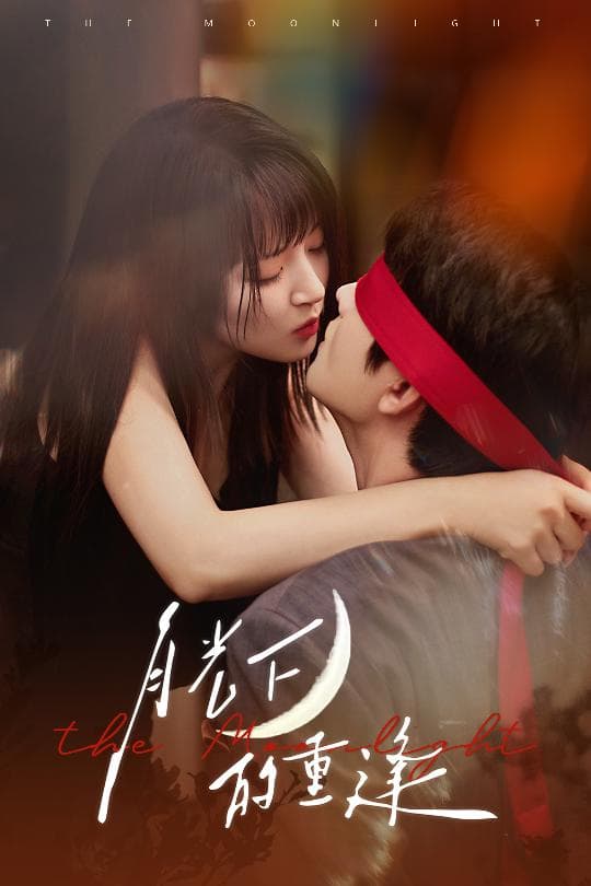 月光下的重逢-搞砸网络-www.gaoza.cn