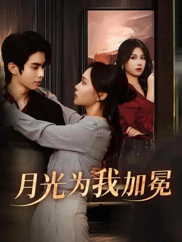 月光为我加冕-搞砸网络-www.gaoza.cn