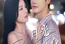 月光曾披满我身-搞砸网络-www.gaoza.cn