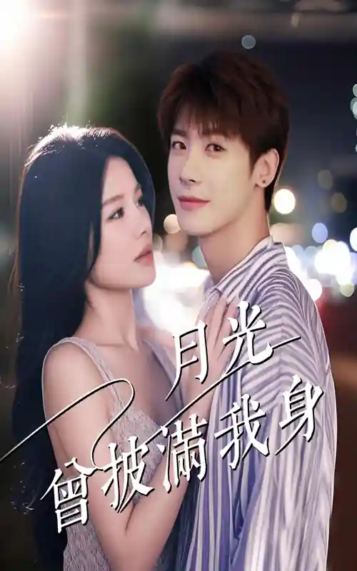 月光曾披满我身-搞砸网络-www.gaoza.cn