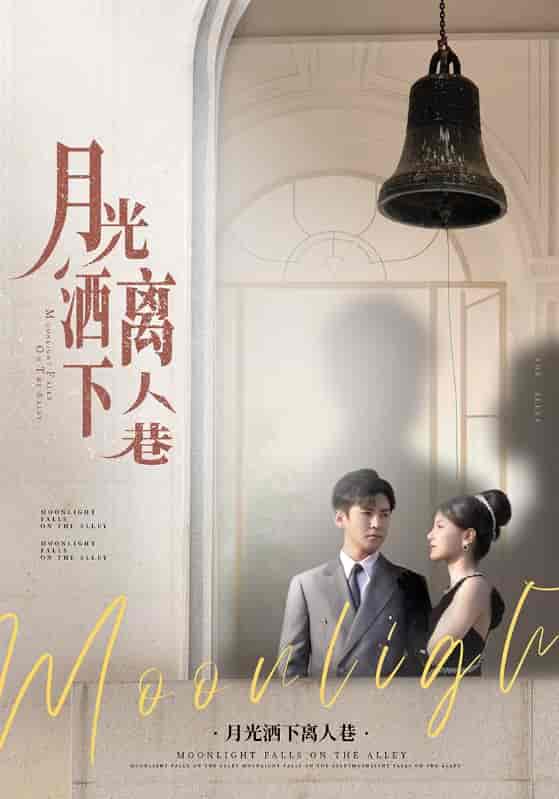 月光洒下离人巷-搞砸网络-www.gaoza.cn