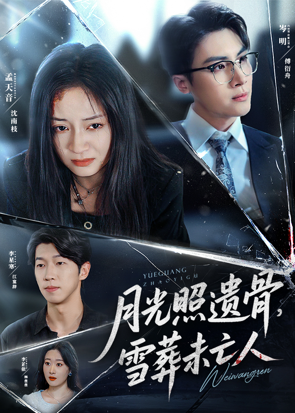 月光照遗骨雪葬未亡人-搞砸网络-www.gaoza.cn