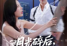 月光碎后不再回头-搞砸网络-www.gaoza.cn