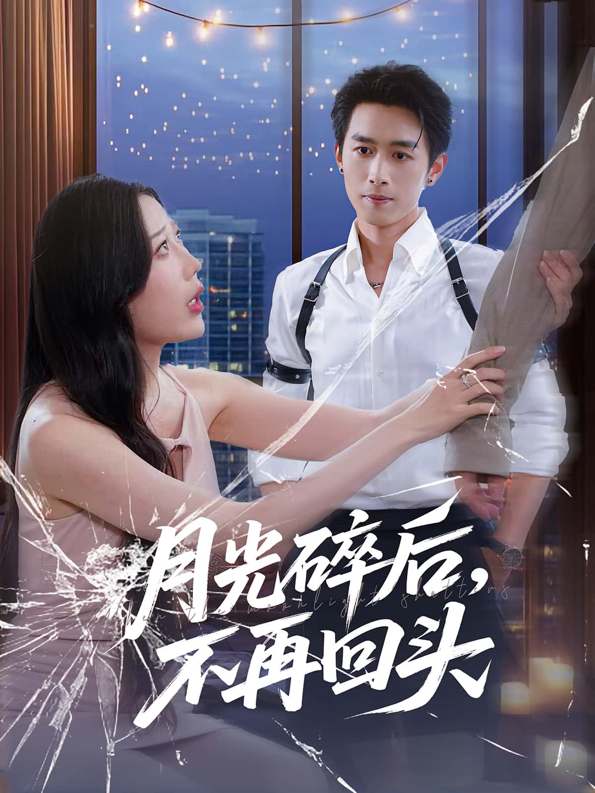 月光碎后不再回头-搞砸网络-www.gaoza.cn