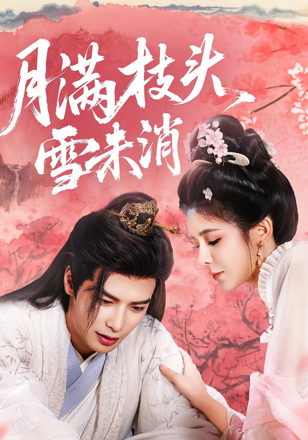 月满枝头雪未消-搞砸网络-www.gaoza.cn