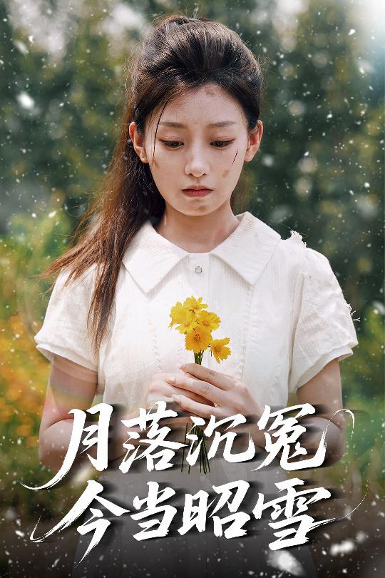 月落沉冤今当昭雪-搞砸网络-www.gaoza.cn