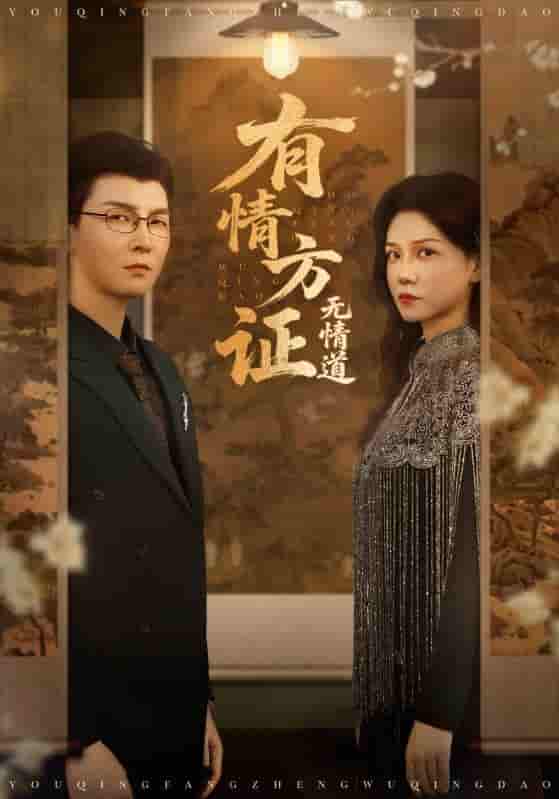 有情方证无情道-搞砸网络-www.gaoza.cn