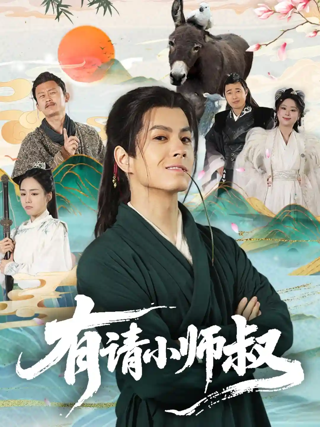 有请小师叔-搞砸网络-www.gaoza.cn